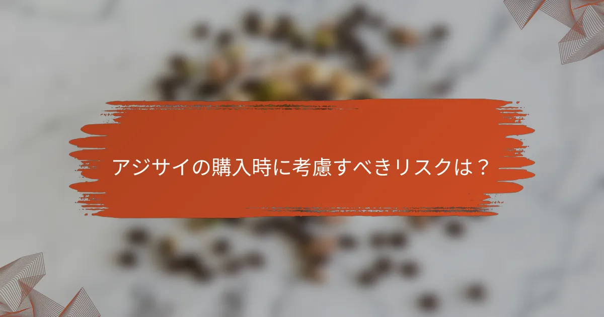 アジサイの購入時に考慮すべきリスクは？