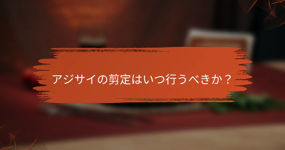 アジサイの剪定はいつ行うべきか？