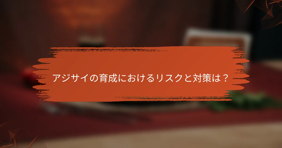 アジサイの育成におけるリスクと対策は？
