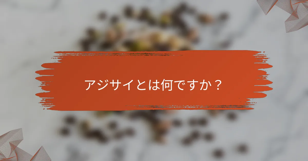 アジサイとは何ですか？