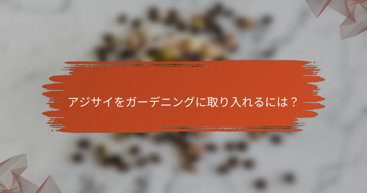 アジサイをガーデニングに取り入れるには？