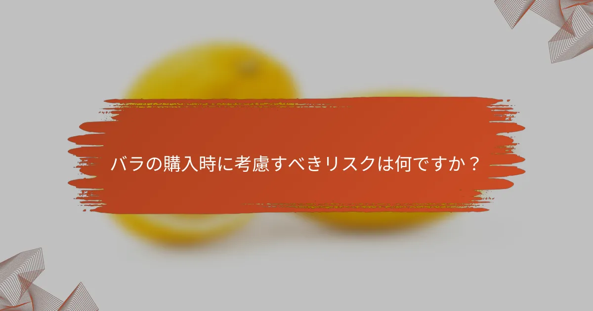 バラの購入時に考慮すべきリスクは何ですか?