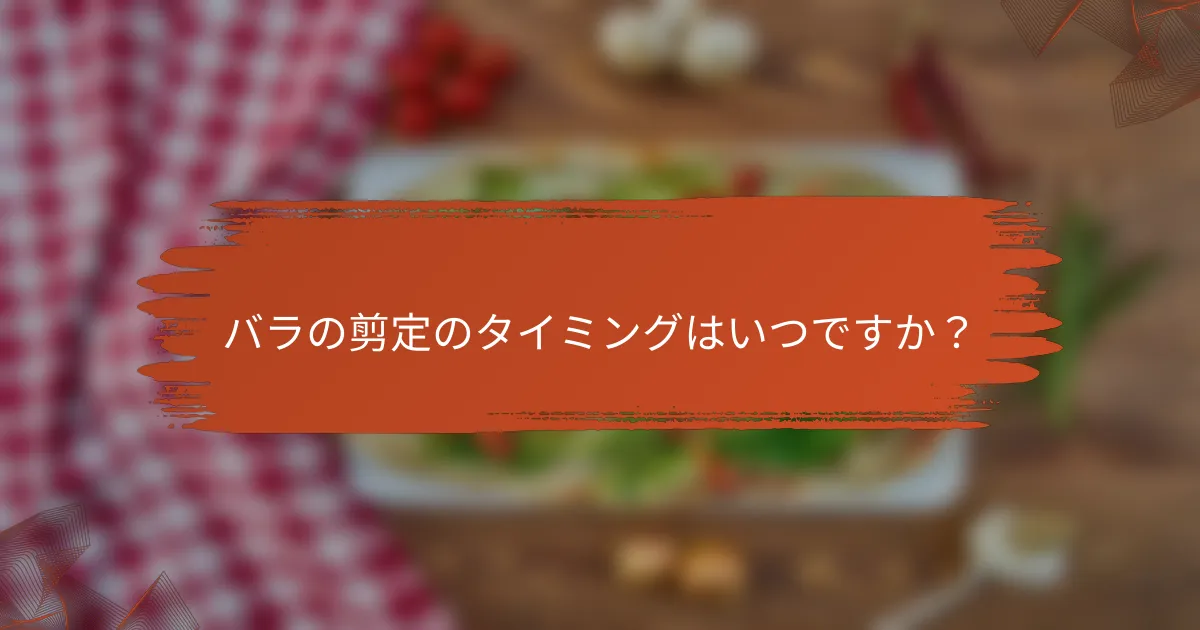 バラの剪定のタイミングはいつですか？