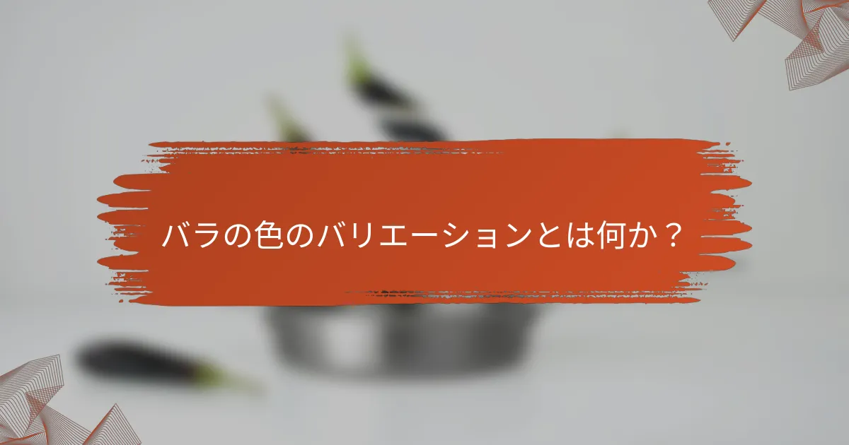 バラの色のバリエーションとは何か?