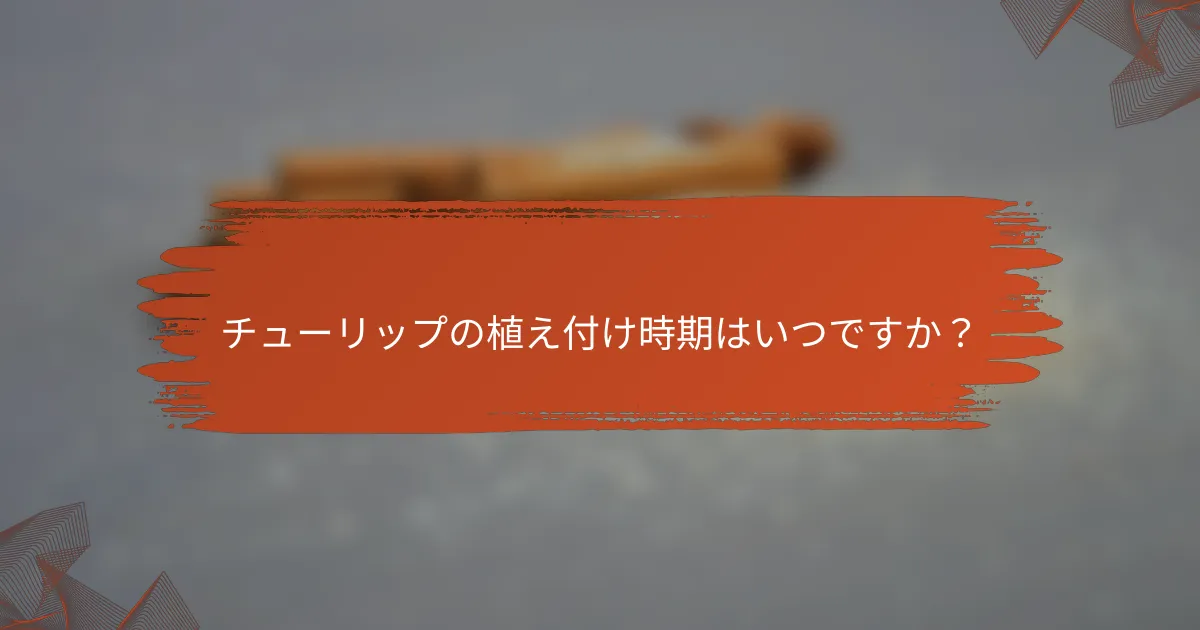 チューリップの植え付け時期はいつですか？