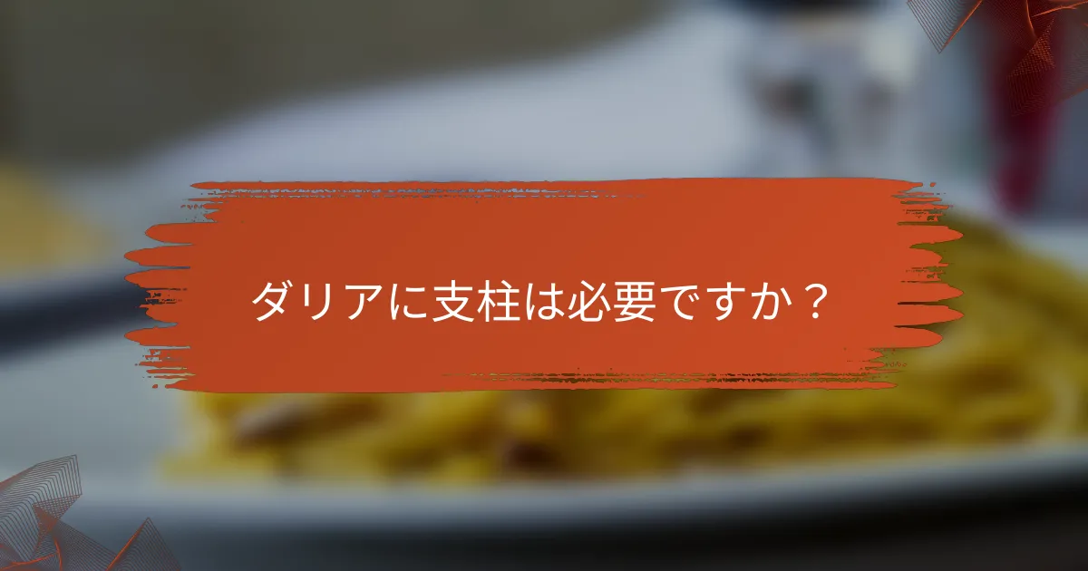 ダリアに支柱は必要ですか？