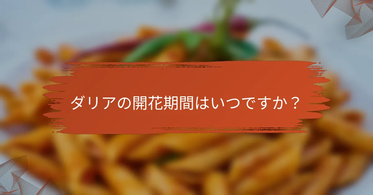 ダリアの開花期間はいつですか?