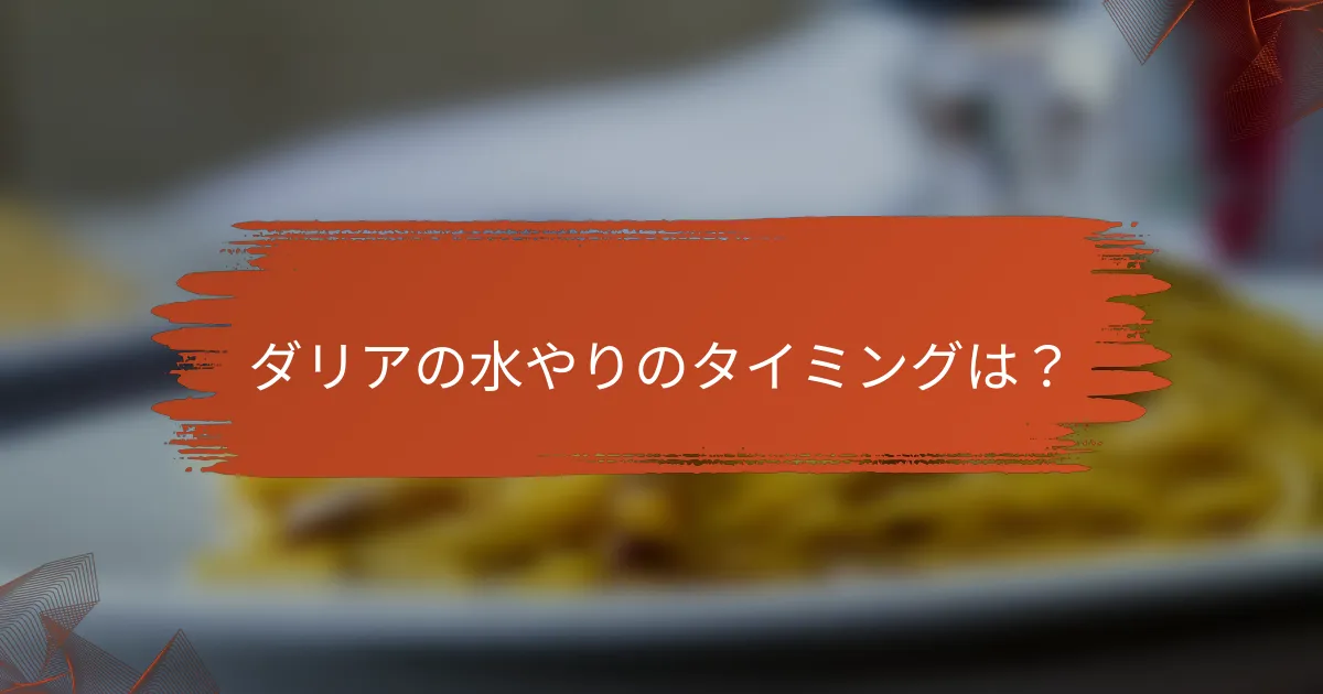 ダリアの水やりのタイミングは？