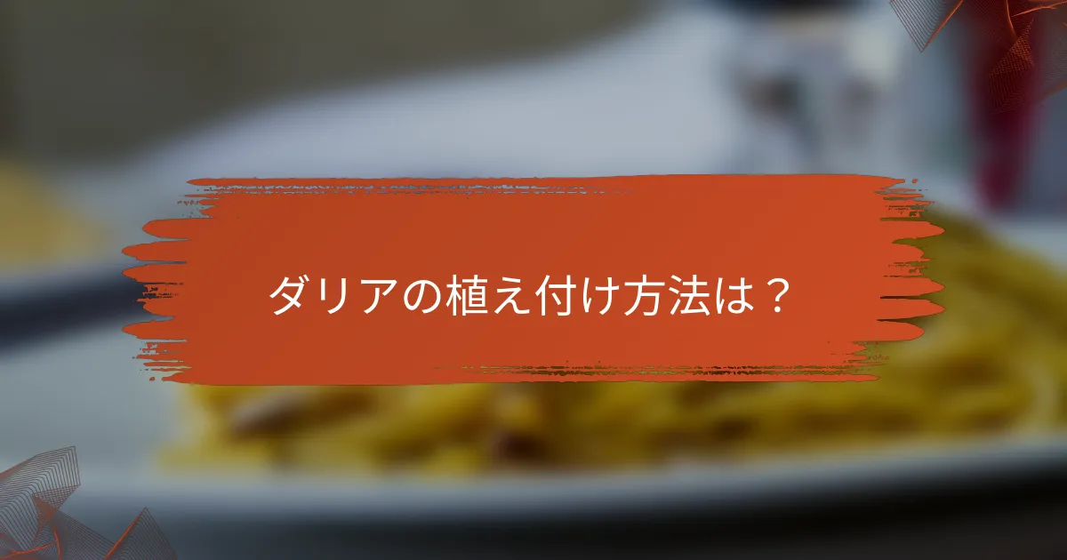 ダリアの植え付け方法は？