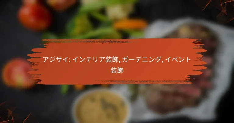 アジサイ: インテリア装飾, ガーデニング, イベント装飾