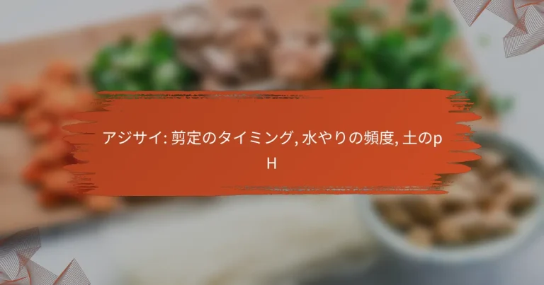 アジサイ: 剪定のタイミング, 水やりの頻度, 土のpH