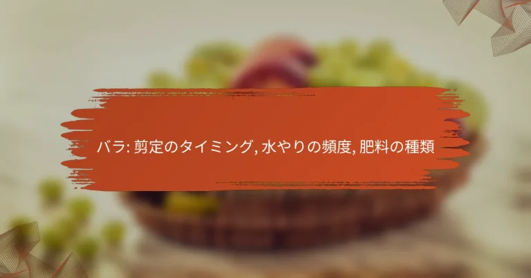 バラ: 剪定のタイミング, 水やりの頻度, 肥料の種類