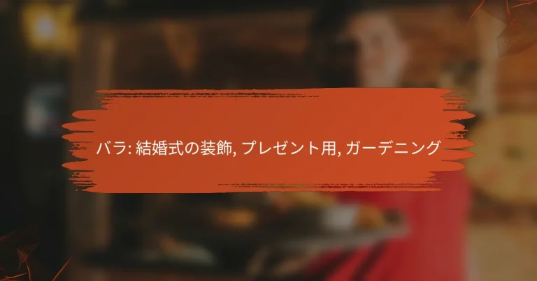 バラ: 結婚式の装飾, プレゼント用, ガーデニング