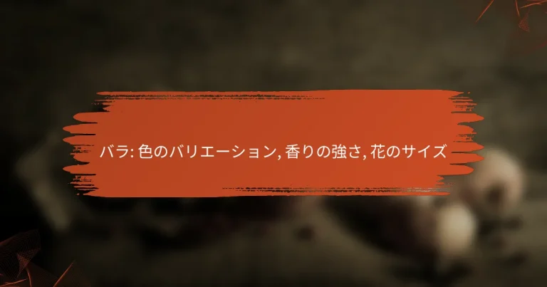 バラ: 色のバリエーション, 香りの強さ, 花のサイズ