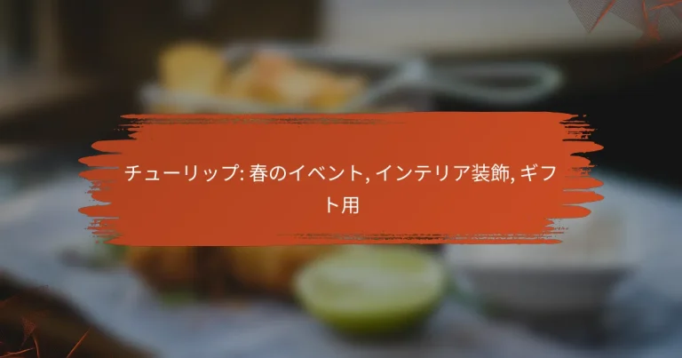 チューリップ: 春のイベント, インテリア装飾, ギフト用
