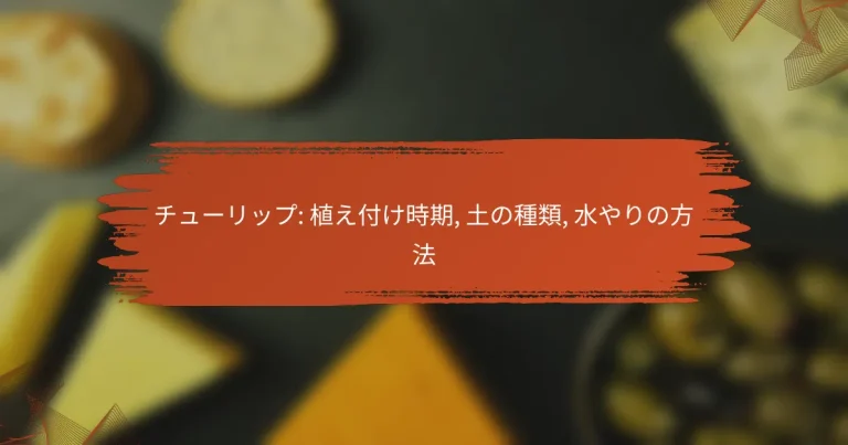 チューリップ: 植え付け時期, 土の種類, 水やりの方法