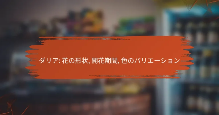 ダリア: 花の形状, 開花期間, 色のバリエーション