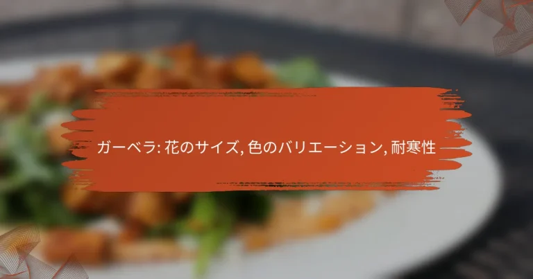 ガーベラ: 花のサイズ, 色のバリエーション, 耐寒性