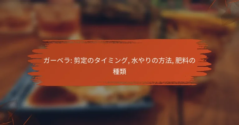 ガーベラ: 剪定のタイミング, 水やりの方法, 肥料の種類
