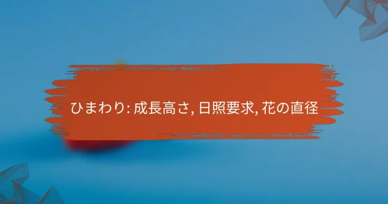 ひまわり: 成長高さ, 日照要求, 花の直径
