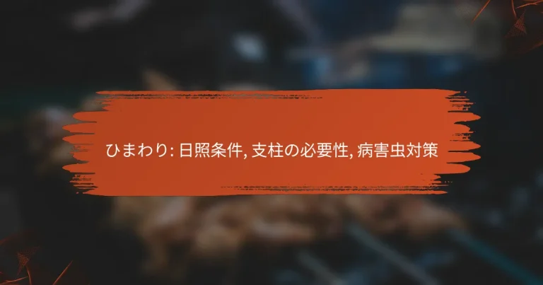 ひまわり: 日照条件, 支柱の必要性, 病害虫対策
