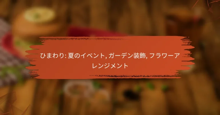 ひまわり: 夏のイベント, ガーデン装飾, フラワーアレンジメント