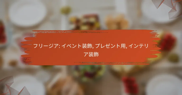 フリージア: イベント装飾, プレゼント用, インテリア装飾