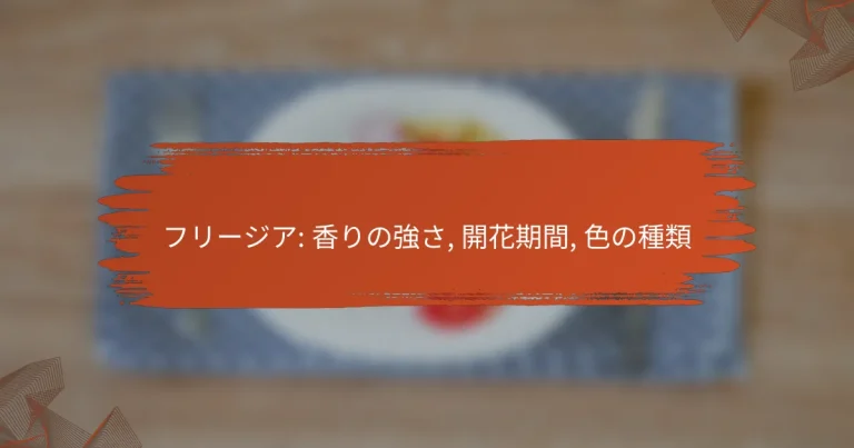 フリージア: 香りの強さ, 開花期間, 色の種類