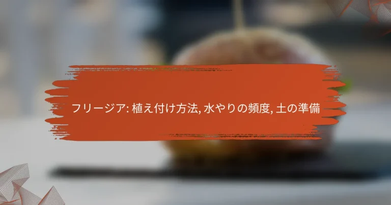 フリージア: 植え付け方法, 水やりの頻度, 土の準備