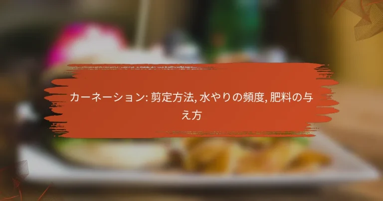 カーネーション: 剪定方法, 水やりの頻度, 肥料の与え方