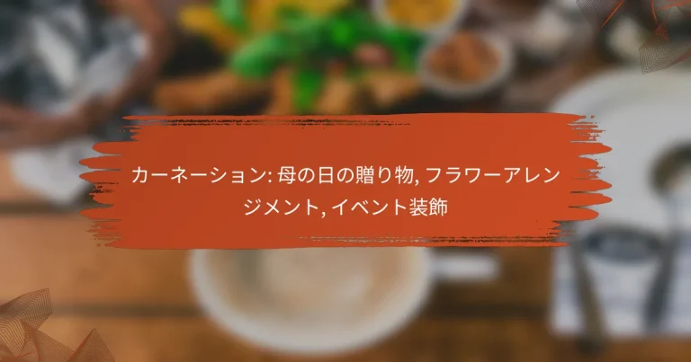 カーネーション: 母の日の贈り物, フラワーアレンジメント, イベント装飾