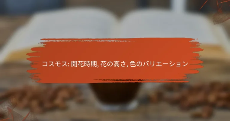 コスモス: 開花時期, 花の高さ, 色のバリエーション