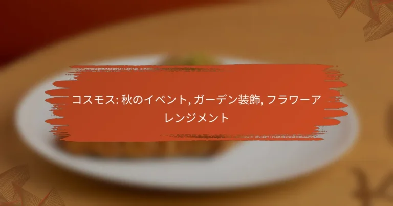 コスモス: 秋のイベント, ガーデン装飾, フラワーアレンジメント