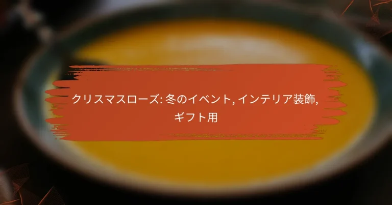 クリスマスローズ: 冬のイベント, インテリア装飾, ギフト用