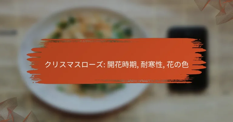 クリスマスローズ: 開花時期, 耐寒性, 花の色