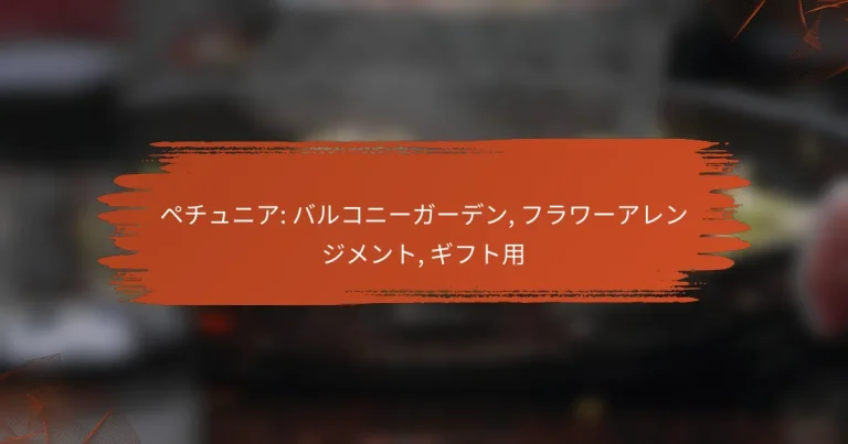 ペチュニア: バルコニーガーデン, フラワーアレンジメント, ギフト用