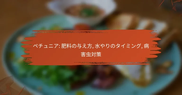 ペチュニア: 肥料の与え方, 水やりのタイミング, 病害虫対策