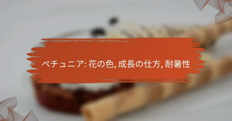 ペチュニア: 花の色, 成長の仕方, 耐暑性