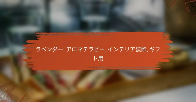 ラベンダー: アロマテラピー, インテリア装飾, ギフト用