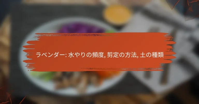 ラベンダー: 水やりの頻度, 剪定の方法, 土の種類