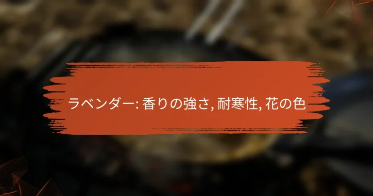 ラベンダー: 香りの強さ, 耐寒性, 花の色