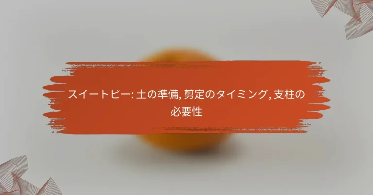 スイートピー: 土の準備, 剪定のタイミング, 支柱の必要性