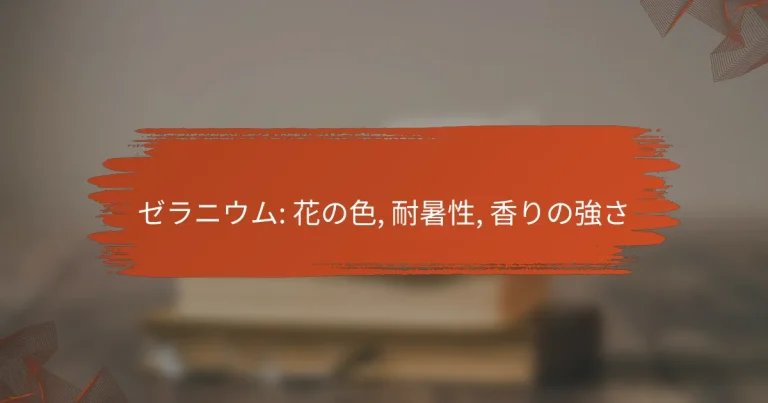 ゼラニウム: 花の色, 耐暑性, 香りの強さ