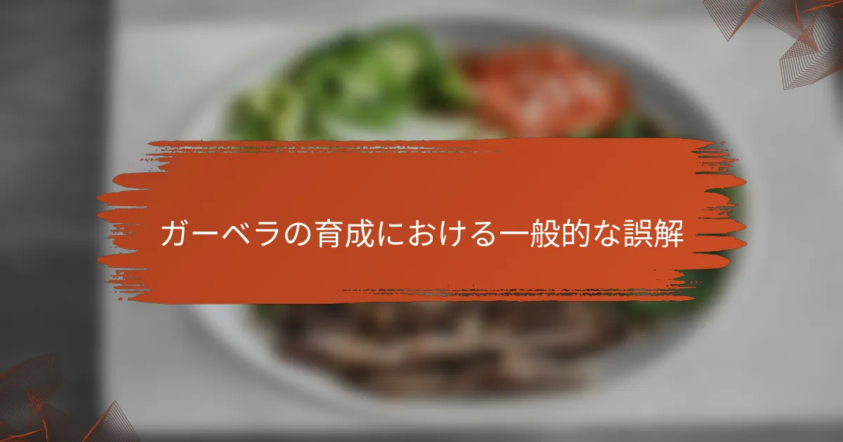 ガーベラの育成における一般的な誤解