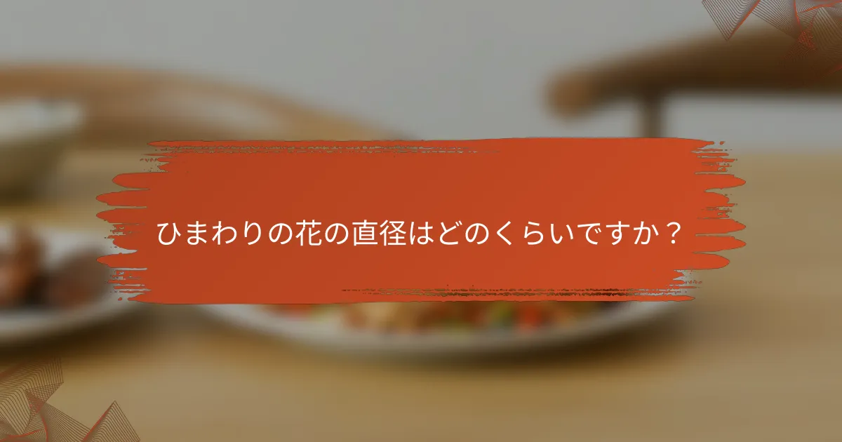ひまわりの花の直径はどのくらいですか？