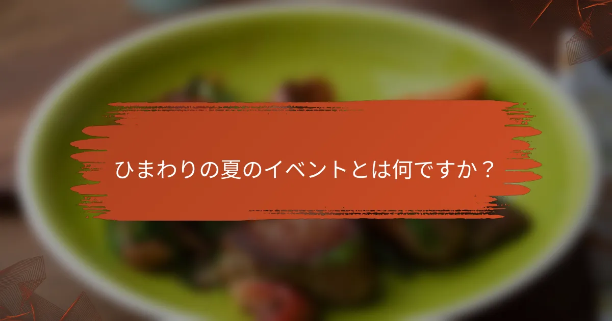 ひまわりの夏のイベントとは何ですか？