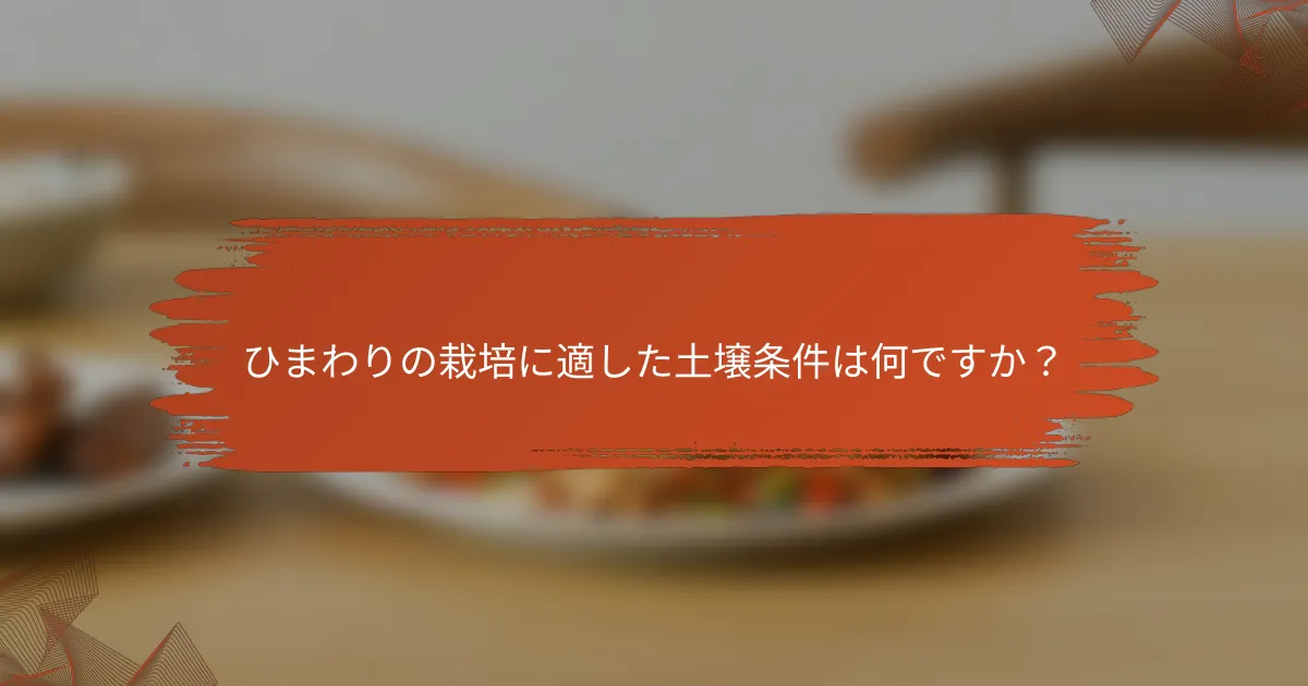 ひまわりの栽培に適した土壌条件は何ですか？