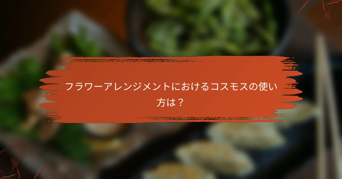 フラワーアレンジメントにおけるコスモスの使い方は?