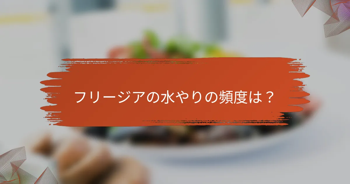 フリージアの水やりの頻度は？
