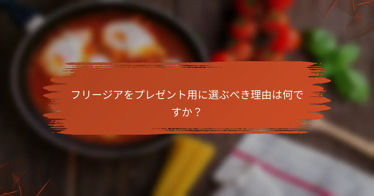 フリージアをプレゼント用に選ぶべき理由は何ですか？